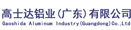 高士达铝业（广东）有限公司
